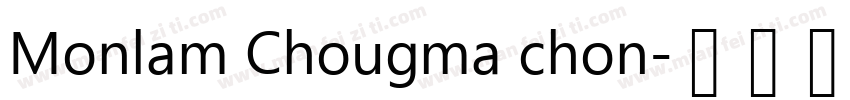 Monlam Chougma chon字体转换